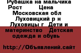 Рубашка на мальчика Рост 116  › Цена ­ 500 - Московская обл., Луховицкий р-н, Луховицы г. Дети и материнство » Детская одежда и обувь   